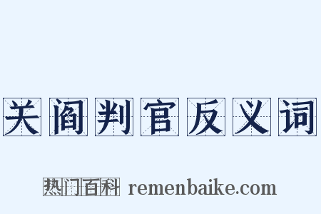 关阎判官反义词是什么意思的图片